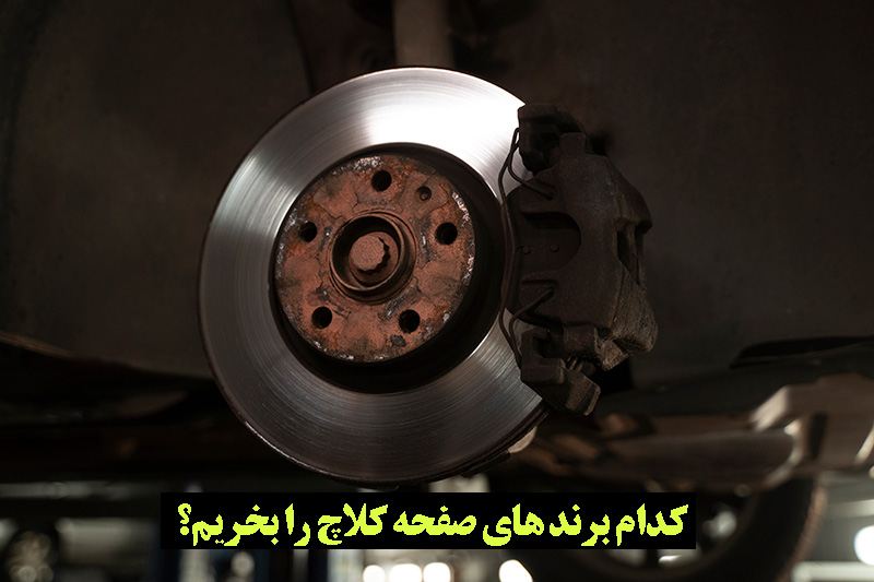 خرید انواع صفحه کلاچ به صورت آنلاین